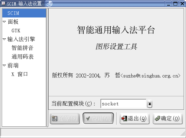 scim-setup 的初始界面